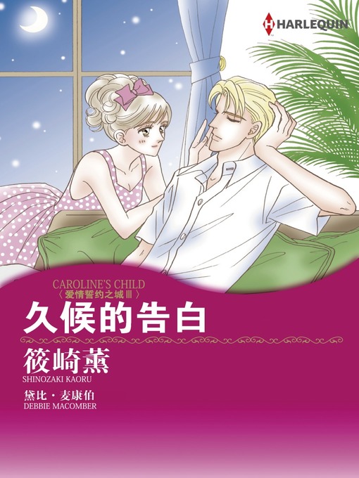 Title details for 久候的告白 by Debbie Macomber - Available
